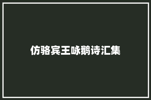 仿骆宾王咏鹅诗汇集