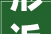形近字的奥秘汉字的相似与区别_定的形近字是什么意思