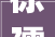 徐孺子戏字之哲理解读古人智慧中的生活哲学_徐孺子的戏字是什么意思