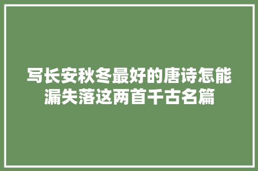 写长安秋冬最好的唐诗怎能漏失落这两首千古名篇