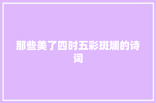 那些美了四时五彩斑斓的诗词