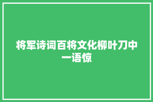 将军诗词百将文化柳叶刀中一语惊