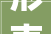 形声字润的内涵及其文化价值_润的形声字是什么意思