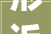 形近字的魅力探寻短句中的文化内涵_短的形近字是什么意思