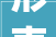 形声字的魅力以棅为例探析汉字的构造与演变_棅是不是形声字的意思呢