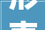 形声字走探寻汉字演变与文化的足迹_走的形声字是什么意思