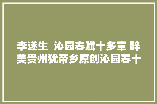 李遂生  沁园春赋十多章 醉美贵州犹帝乡原创沁园春十六首