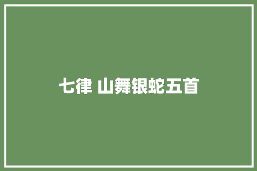 七律 山舞银蛇五首