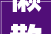 懒散的形近字探寻懒字的演变与内涵_懒散的形近字是什么意思