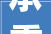 承重之重建筑中的承字及其在现代建筑中的应用_承重这里的承字是什么意思