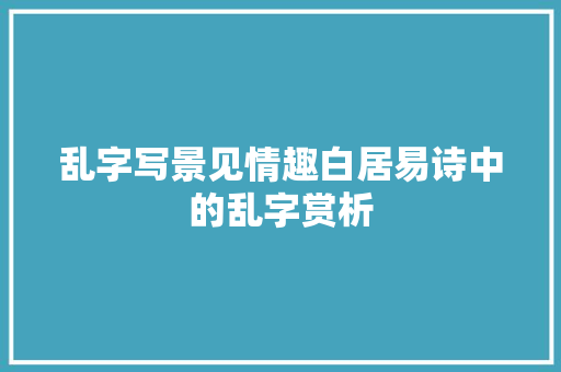 乱字写景见情趣白居易诗中的乱字赏析