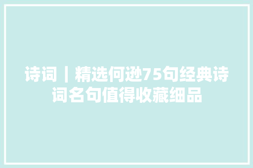 诗词｜精选何逊75句经典诗词名句值得收藏细品