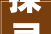 探寻与和飒相近的字，探寻文化底蕴与审美意蕴_和飒相近的字是什么意思