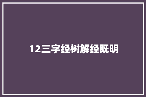 12三字经树解经既明