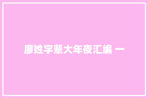 廖姓字辈大年夜汇编 一