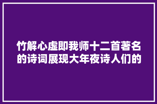 竹解心虚即我师十二首著名的诗词展现大年夜诗人们的翠竹情怀