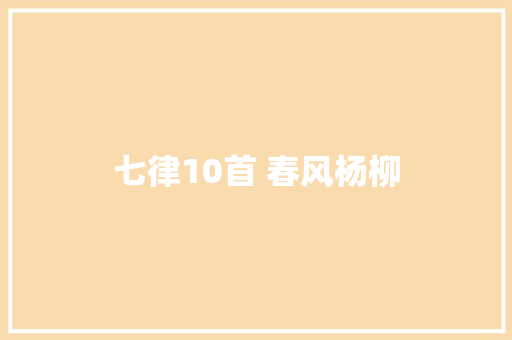 七律10首 春风杨柳