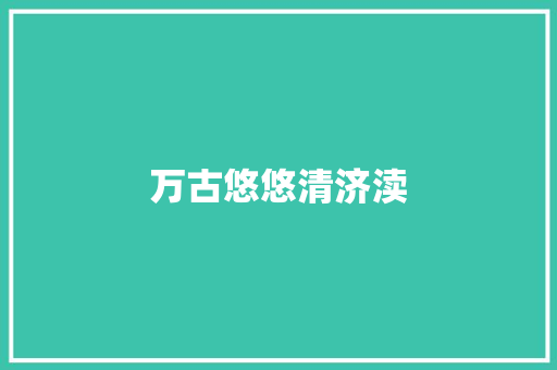 万古悠悠清济渎