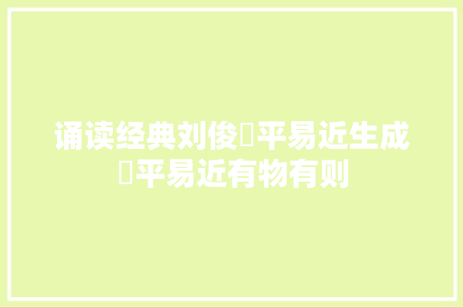 诵读经典刘俊烝平易近生成烝平易近有物有则