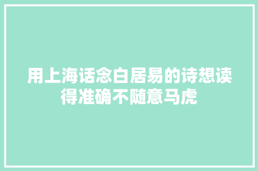 用上海话念白居易的诗想读得准确不随意马虎