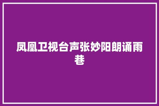 凤凰卫视台声张妙阳朗诵雨巷