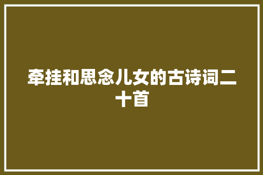 牵挂和思念儿女的古诗词二十首