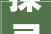 探寻老司机笔下的字传承与创新下的书法艺术_老司机写的字是什么意思