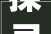 探寻缙字的深层含义及其文化价值_缙字的拆解含义是什么意思