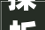 探析然字在古汉语中的意蕴与演变_然字在古汉语中的意思