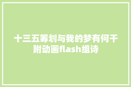 十三五筹划与我的梦有何干附动画flash组诗