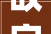 故字图解历史长河中的记忆之痕_一幅画表示故字的意思