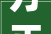 方正圆润汉字之美与书法艺术的精神内涵_方正圆润的字是什么意思