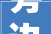 旁边的意思一个字
