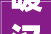 暖汉字的字理探析及其文化内涵_暖的字理是什么意思啊