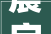晨字的形旁，探寻汉字文化的韵味_晨字的形旁是什么意思