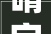 晴字古韵，岁月如歌,古汉语中晴字的意蕴与变迁_晴字在古汉语中的意思