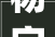 杨字拆解的艺术探寻汉字之美与创意融合_杨字怎么拆有意思的字体