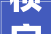 桢字的文化内涵与取名艺术_取名带桢字的意思解释是