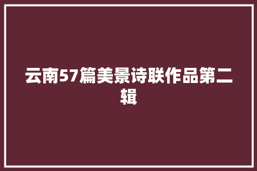 云南57篇美景诗联作品第二辑