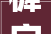 樨字的魅力探寻古老文字中的自然与和谐_樨字的什么意思和含义