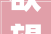 欲望的火花探析欲字四字成语的内涵与启示_意思为想要欲的四字成语