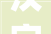 汉字之美探寻亮的形近字及其内涵_亮的形近字是什么意思