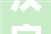 汉字演变之美从立刀旁加字到新字的诞生_立刀旁加字变新字的意思
