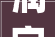润字之韵汉字之美与生命力的体现_润字的之是什么意思