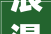 浪漫四字成语之美诠释爱情与人生的千古佳话_浪漫的四字成语及意思大全 浪漫四字成语之美诠释爱情与人生的千古佳话_浪漫的四字成语及意思大全