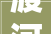 渡河而亡，舟亡探寻历史长河中的兴衰之路_渡河而亡其舟亡字的意思
