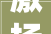 激扬文字，鼓舞人心,四字词的魅力_鼓舞相近意思的四字词