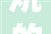 炕的四字词和意思