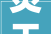 焚天之字，解读古人的智慧与情感_焚天对应的字是什么意思