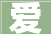 爱，永恒的旋律从我爱你三个字感悟人生_我爱你三个字的意思